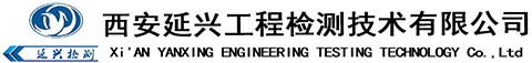 西安延兴工程检测技术有限公司